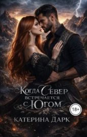 Когда Север встречается с Югом - Богушева Екатерина, Дарк Катерина