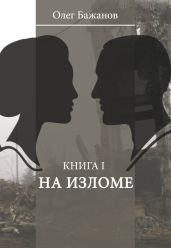 На изломе - Бажанов Олег Иванович