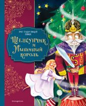 Щелкунчик и Мышиный король - Гофман Эрнст Теодор Амадей