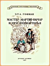 Мастер Мартин-Бочар и его подмастерья - Гофман Эрнст Теодор Амадей, Давыдова Анна А.