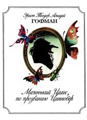 Маленький Цахес, по прозванию Циннобер - Гофман Эрнст Теодор Амадей