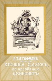 Крошка Цахес, по прозванью Циннобер - Гофман Эрнст Теодор Амадей