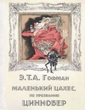 Маленький Цахес, по прозванию Циннобер - Гофман Эрнст Теодор Амадей