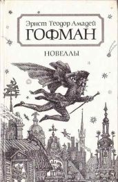 Пустой дом - Гофман Эрнст Теодор Амадей