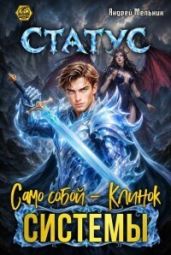 Статус: Само собой - Клинок системы - Мельник Андрей