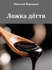 Ложка дёгтя - Воронков Николай