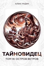 Остров ветров - Рудин Алекс