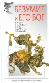 Собрание сочинений. Безумие и его бог