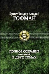 Эликсиры дьявола - Гофман Эрнст Теодор Амадей