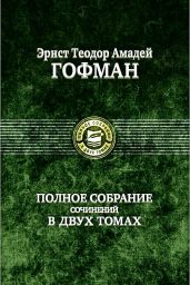 Житейские воззрения кота Мурра - Гофман Эрнст Теодор Амадей