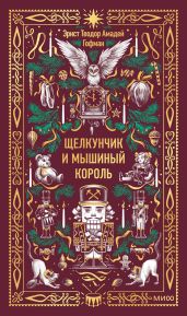 Щелкунчик и Мышиный король