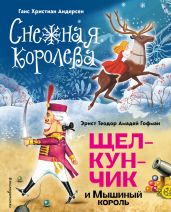 Снежная королева. Щелкунчик и Мышиный король - Андерсен Ганс Христиан, Гофман Эрнст Теодор Амадей