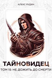 Не дожить до смерти - Рудин Алекс