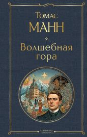 Волшебная гора (Главы 1-5)