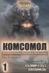 КОМСОМОЛ. Трилогия - Войлошников Владимир, Войлошникова Ольга