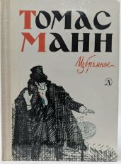 Марио и фокусник