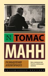 Размышления аполитичного - Манн Томас