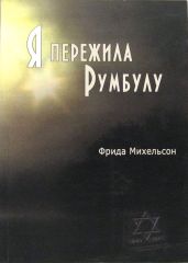 Я пережила Румбулу