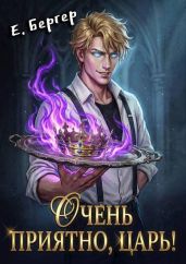Очень приятно, Царь!