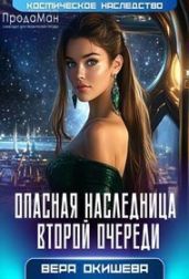 Опасная наследница второй очереди - Окишева Вера Павловна