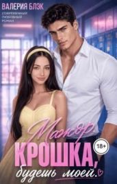Мажор. Крошка, будешь моей