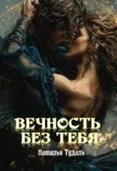 Вечность без тебя - Тудаль Наталья