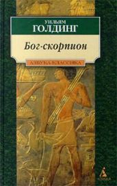 Бог-Скорпион - Голдинг Уильям