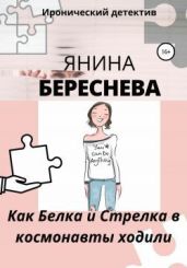 Как Белка и Стрелка в космонавты ходили