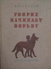 Генрих начинает борьбу - Балаш Бела
