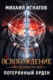 Освобождение. Потерянный Орден