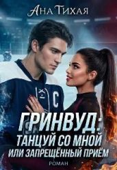 Гринвуд: танцуй со мной или запрещённый прием