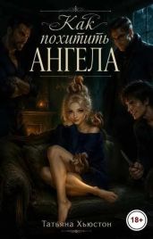 Как похитить ангела
