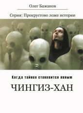 Чингиз-хан. Батый - Бажанов Олег Иванович