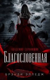 Благословенная