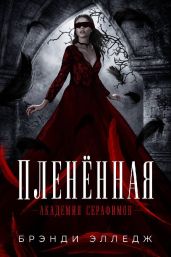 Пленённая