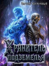 Хранитель подземелья - Восточный Сергей