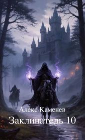 Заклинатель 10