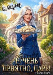 Очень приятно, Царь! Блюдо второе - Бергер Евгений