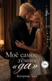 Моё самое тёмное да
