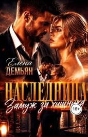 Наследница. Замуж за хищника