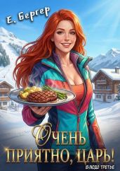 Очень приятно, Царь! Блюдо третье