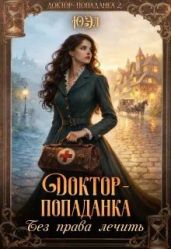 Доктор-попаданка. Без права лечить - Юэл