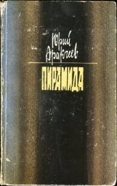 Пирамида - Аракчеев Юрий Сергеевич