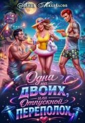 Одна на двоих, или Отпускной переполох