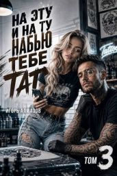 На эту и на ту набью тебе тату. Том 3 - Алмазов Игорь
