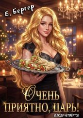Очень приятно, Царь! Блюдо четвертое - Бергер Евгений
