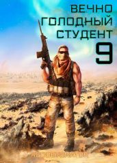Вечно голодный студент 9