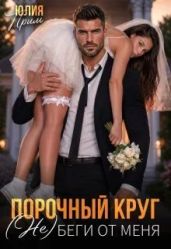 Порочный круг. (Не)беги от меня
