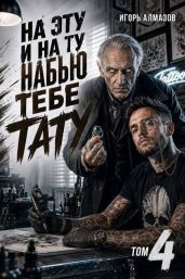 На эту и на ту набью тебе тату. Том 4 - Алмазов Игорь