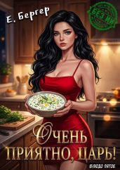 Очень приятно, Царь! Блюдо пятое - Бергер Евгений